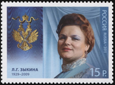 Россия. 2011. Людмила Георгиевна Зыкина (1929–2009) (Почтовая марка. MNH OG)