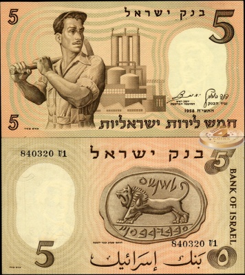 Израиль. 5 лир (Unc) 1958