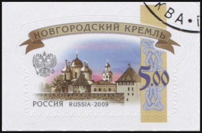 Россия. 2009. Новгородский кремль (Почтовая марка. CTO Гашеная)