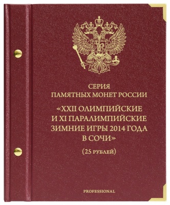 Альбом для монет, посвящённых XXII Зимним Олимпийским Играм в Сочи. professional (АльбоНумизматико)