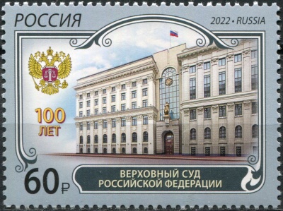 Россия. 2022. 100 лет Верховному суду Российской Федерации (Почтовая марка. MNH OG)