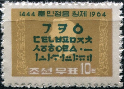 КНДР. 1964. 520-летие корейского алфавита (Почтовая марка. MNH)