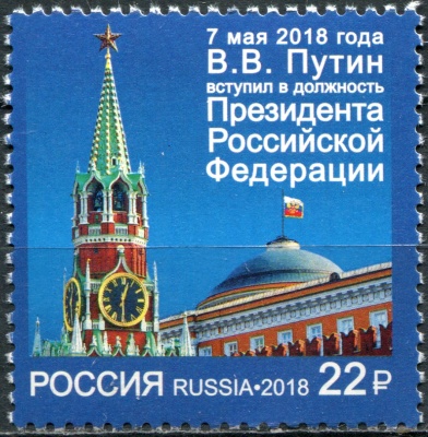 Россия. 2018. Вступление в должность Президента Российской Федерации (Почтовая марка. MNH OG)