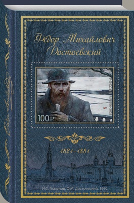 Россия. 2021. 200 лет со дня рождения Ф.М. Достоевского (1821-1881), писателя (Блок. MNH OG)