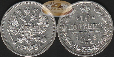 Россия. 10 копеек. 1913 (XF. Серебро)