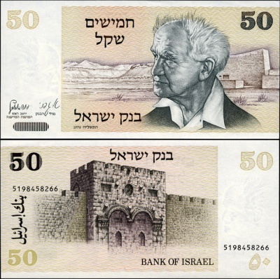 Израиль. 50 шекелей (Unc) 1980