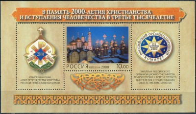 Россия. 2000. 2000 лет Христианства – вступление в 2000 год (Блок. MNH OG)