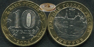 Дмитров. Древние города России. 2004 (Unc. Биметалл) ММД
