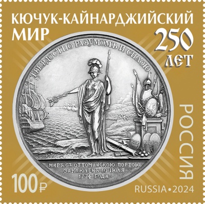 Россия. 2024. 250 лет подписанию Кючук-Кайнарджийского мирного договора (Почтовая марка. MNH OG)