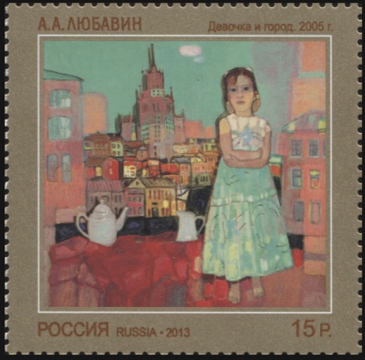Россия. 2013. А.А. Любавин "Девочка и город. 2005 г." (Почтовая марка. MNH OG)