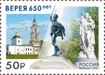 Россия. 2021. 650 лет Верее Московской области (Почтовая марка. MNH OG)