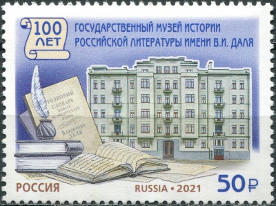 Россия. 2021. 100 лет Гос. музею истории российской литературы имени В.И. Даля (Марка. MNH OG)