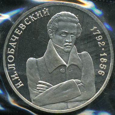 200 лет со дня рождения Н.И. Лобачевского (Proof)