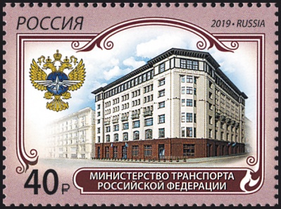 Россия. 2019. Министерство транспорта Российской Федерации (Почтовая марка. MNH OG)