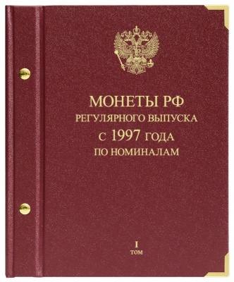 Альбом для монет России регулярного чекана с 1997 года. по номиналам. том 1 (АльбоНумизматико)