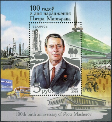 Беларусь. 2018. 100-летие со дня рождения Петра Машерова (Почтовый блок. MNH OG)