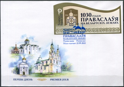 Беларусь. 2022. 1030-летие православного христианства в Беларуси (Конверт Первого Дня. Mint)