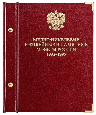 Альбом для юбилейных монет России. 1992-1995 (АльбоНумизматико)