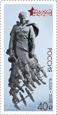Россия. 2020. Ржевский мемориал советскому солдату (Почтовая марка. MNH OG)