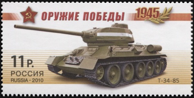 Россия. 2010. Средний танк Т-34-85 (Почтовая марка. MNH OG)