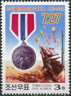 КНДР. 2003. 50-летие окончания Корейской войны (Почтовая марка. MNH OG)