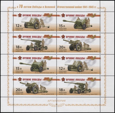 Россия. 2014. Оружие Победы. Артиллерия (Малый Лист. MNH OG)