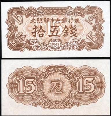Корея, Северная (КНДР). 15 чон (Unc) 1947