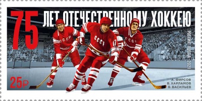 Россия. 2021. 75 лет отечественному хоккею (Почтовая марка. MNH OG)