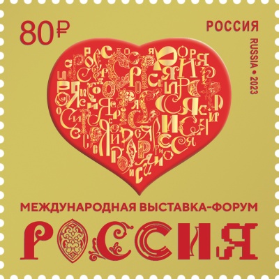 Россия. 2023. Международная выставка «Россия» (Почтовая марка. MNH OG)