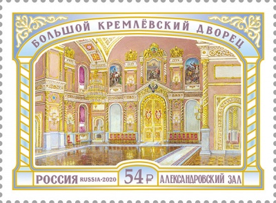 Россия. 2020. Большой Кремлёвский дворец. Александровский зал (Почтовая марка. MNH OG)
