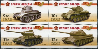 Россия. 2010. Оружие победы. Бронетанковая техника (Квартблок. MNH OG)
