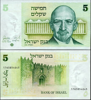 Израиль. 5 шекелей (Unc) 1980