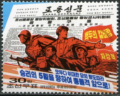КНДР. 2016. Совместные призывы ЦК и Центральной военной комиссии Рабочей партии Кореи (Марка.MNH OG)