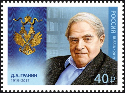 Россия. 2019. Д.А. Гранин (1919–2017), писатель (Почтовая марка. MNH OG)