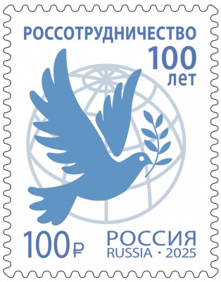 Россия. 2025. 100 лет Россотрудничеству (Почтовая марка. MNH OG)