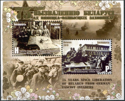 Беларусь. 2019. 75-я годовщина освобождения Беларуси (Блок. MNH OG)
