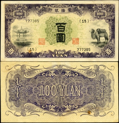 Китай (марионеточные банки). 100 юаней (aUnc) 1938