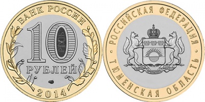 Россия. Монета 10 рублей. 2014.СПМД (Unc. Биметалл) Тюменская область. Российская Федерация