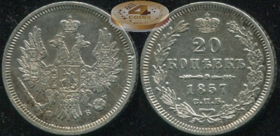 Россия. 20 копеек. 1857 (XF. Серебро) С.П.Б. - Ф.Б.