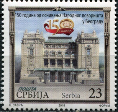 Сербия. 2018. 150 лет Национальному театру в Белграде (Почтовая марка. MNH OG)
