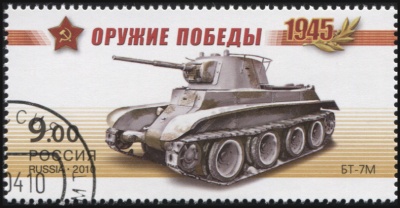 Россия. 2010. БТ-7М (Почтовая марка. CTO Гашеная)