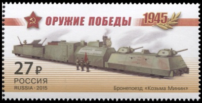 Россия. 2015. Бронепоезд «Козьма Минин» (Почтовая марка. MNH OG)