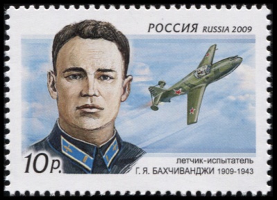 Россия. 2009. 100 лет со дня рождения Г.Я. Бахчиванджи (1909-1943) (Почтовая марка. MNH OG)