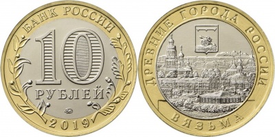 Россия. Монета 10 рублей. 2019.ММД (Unc. Биметалл) Вязьма. Древние города России