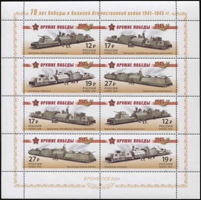 Россия. 2015. Бронепоезда (Малый Лист. MNH OG)
