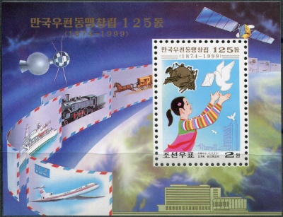 КНДР. 1999. 125-летие Всемирного почтового союза (UPU) (Почтовый блок. MNH OG)