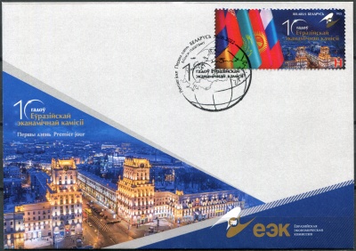 Беларусь. 2022. 10-летие Евразийской экономической комиссии (Конверт Первого Дня. Mint)
