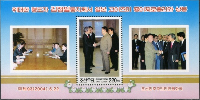 КНДР. 2004. Встреча Ким Чен Ира и Дзюнъитиро Коидзуми (Блок. MNH OG)