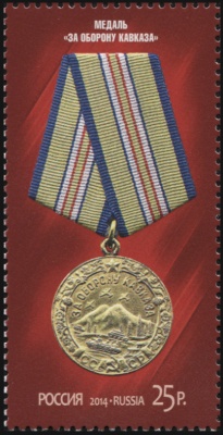 Россия. 2014. Медаль "За оборону Кавказа" (Почтовая марка. MNH OG)