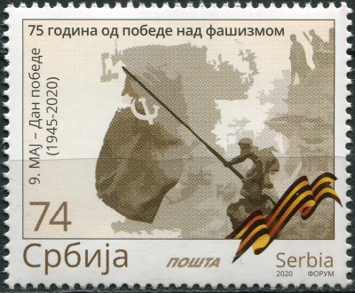 Сербия. 2020. 75-летие окончания Второй мировой войны (Почтовая марка. MNH OG)